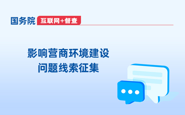 影響營商環境建設問題線索征集